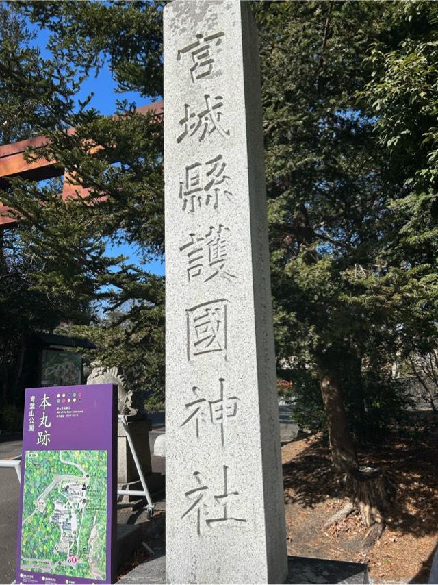 浦安宮（宮城縣護國神社 別宮）の参拝記録3
