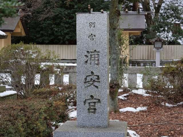 浦安宮（宮城縣護國神社 別宮）の参拝記録2