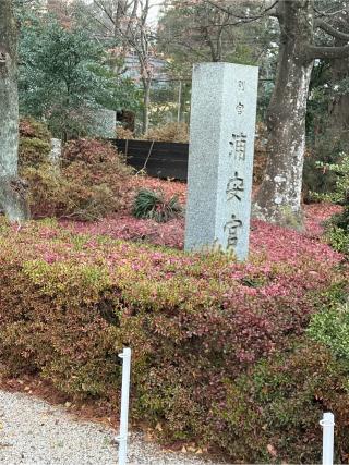 浦安宮（宮城縣護國神社 別宮）の参拝記録(こーちんさん)