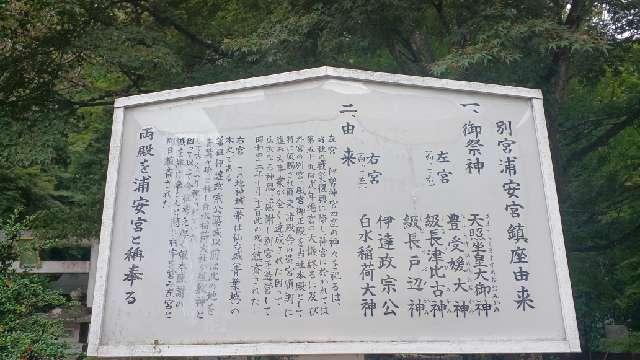 宮城県仙台市青葉区川内１ 浦安宮（宮城縣護國神社 別宮）の写真2