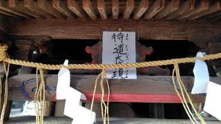 侍道大権現の参拝記録(りんごぐみさん)