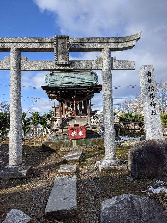 南部稲荷神社(櫻山神社境内社)の参拝記録(くまさん)