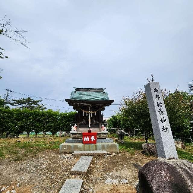 南部稲荷神社(櫻山神社境内社)の参拝記録2