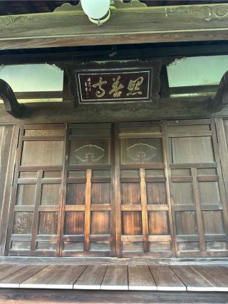 照善寺の参拝記録(gragrayasさん)