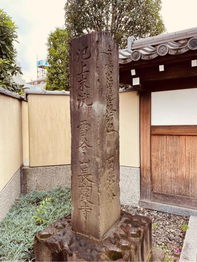 東京都大田区東雪谷5-8-10 長慶寺の写真1