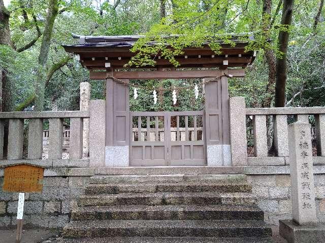 兵庫県神戸市中央区 殉節地(湊川神社)の写真1