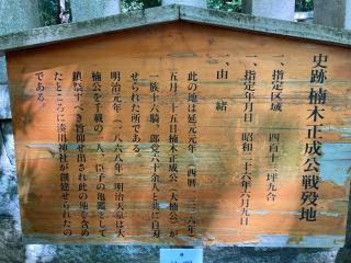殉節地(湊川神社)の参拝記録(MA-323さん)