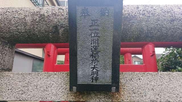 東京都八王子市本町７−１４ 正一位開運稲荷大明神の写真2