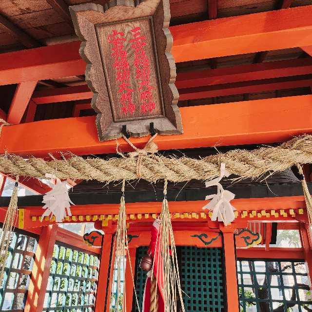 三宮稲荷大明神・安高稲荷大明神(三宮神社)の参拝記録3