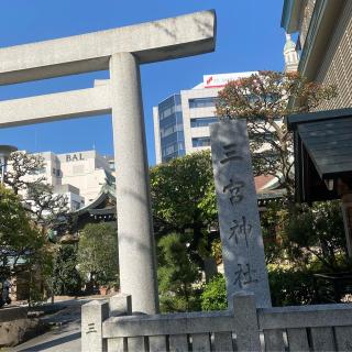 河原霊社(三宮神社)の参拝記録(結(ゆい)さん)