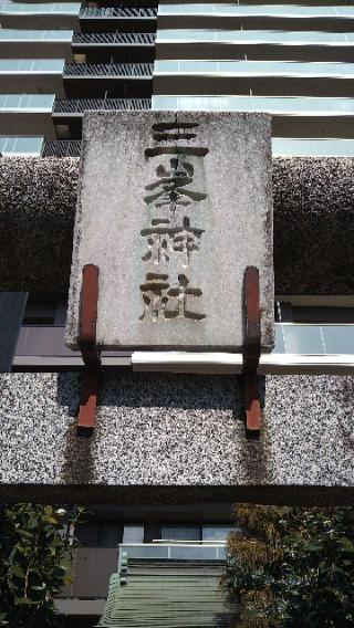 三峯神社(八幡町)の参拝記録(Y.1966.Sさん)