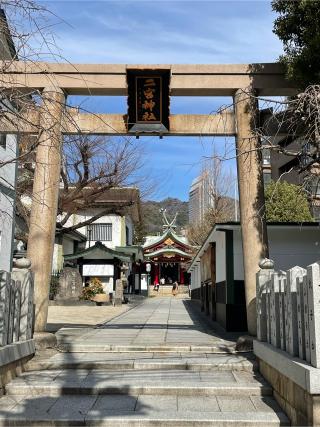 稲荷神社(二宮神社)の参拝記録(xiao-chiさん)