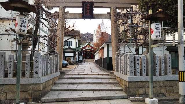 稲荷神社(二宮神社)の参拝記録9