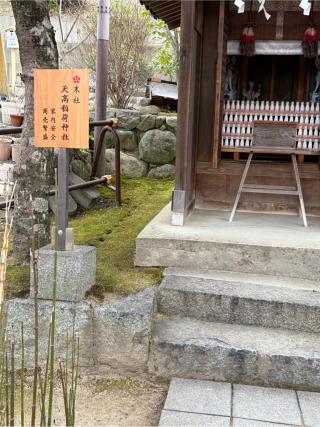 天高稲荷神社(北野天満神社境内)の参拝記録(こーちんさん)