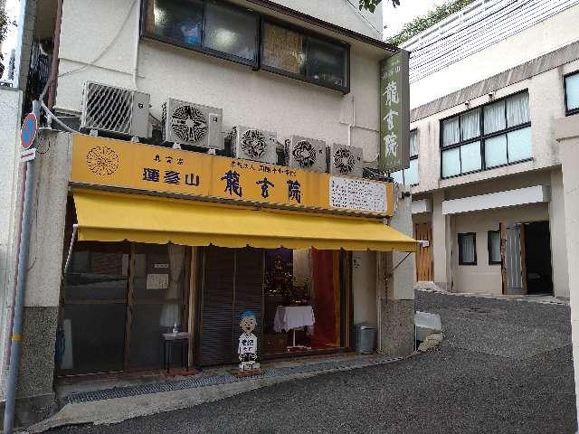 兵庫県神戸市中央区 龍玄院の写真1
