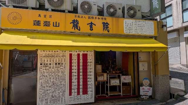 龍玄院の参拝記録1