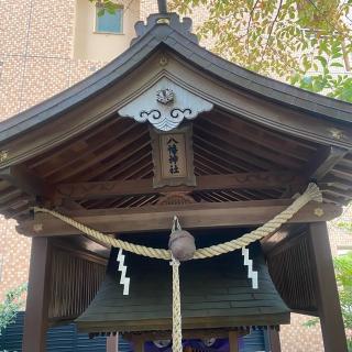 八幡神社(四宮神社)の参拝記録(結(ゆい)さん)