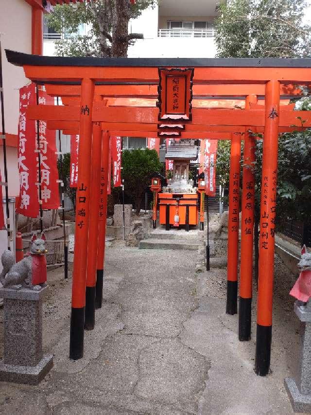 稲荷大明神(四宮神社)の参拝記録2