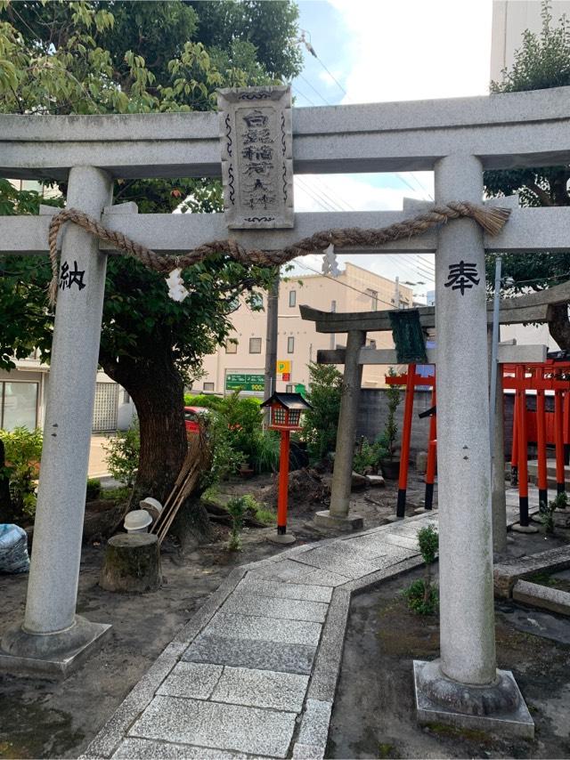 白髭稲荷大神(八宮神社)の参拝記録9