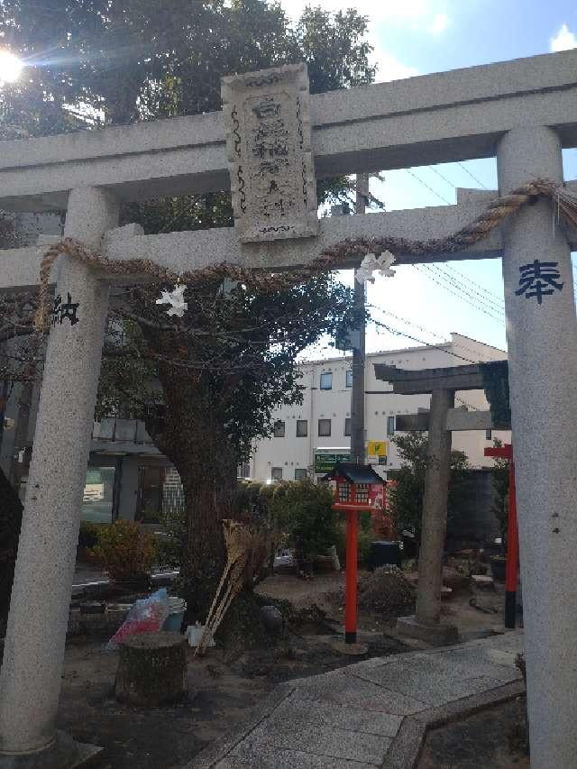 白髭稲荷大神(八宮神社)の参拝記録2
