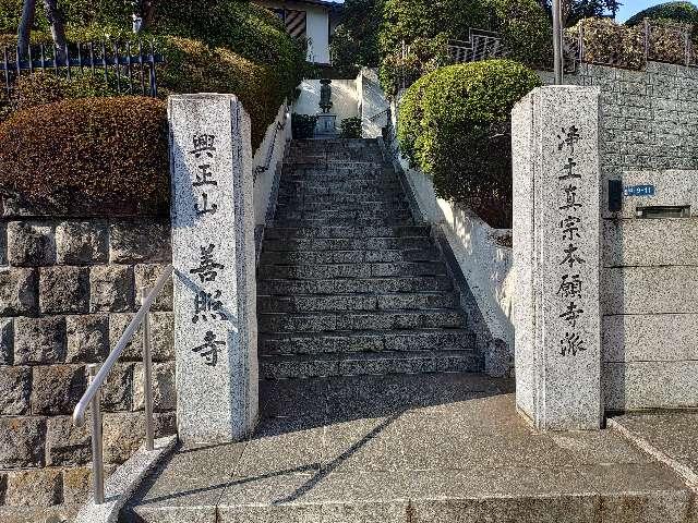 善照寺の写真1