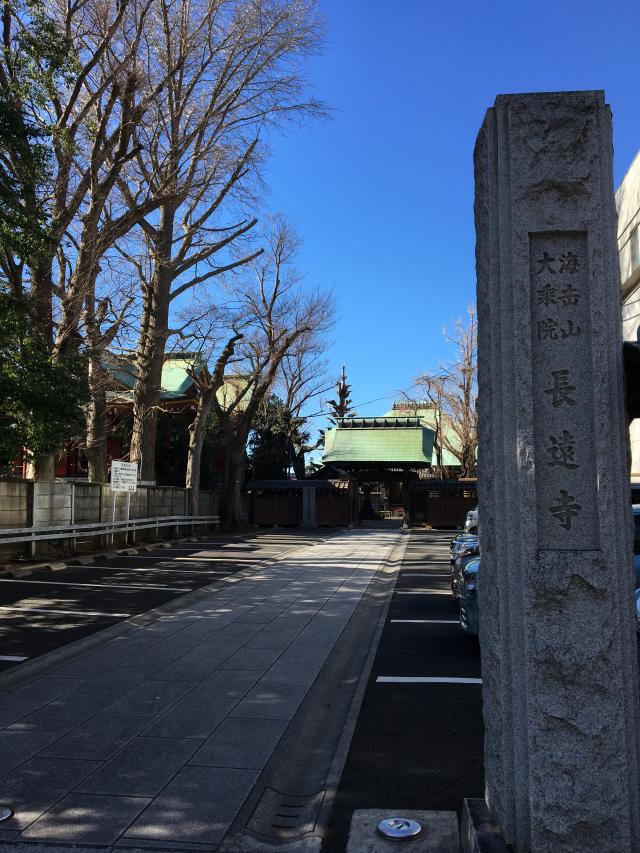 東京都大田区南馬込5-2-10 長遠寺の写真1