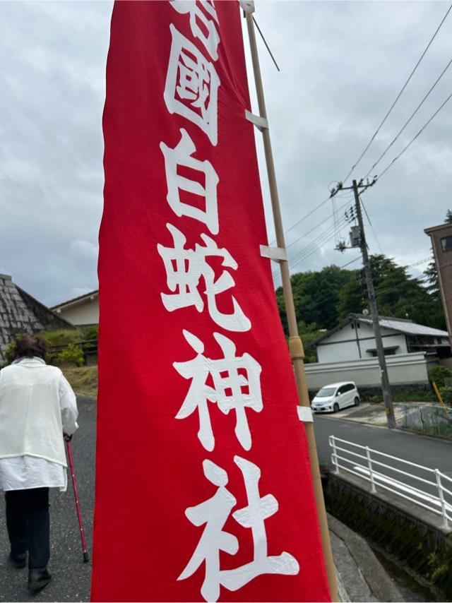 弁財天(岩国白蛇神社)の参拝記録3