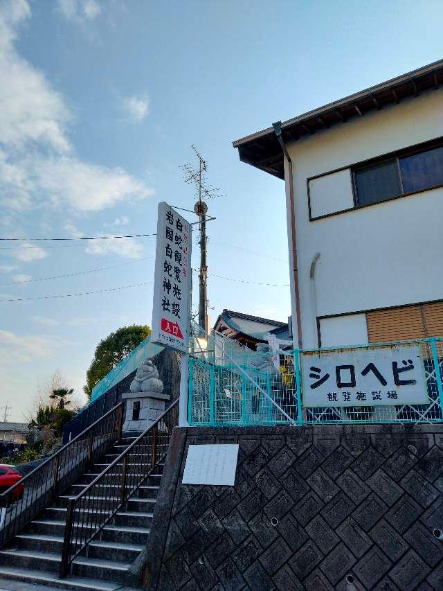 弁財天(岩国白蛇神社)の参拝記録5