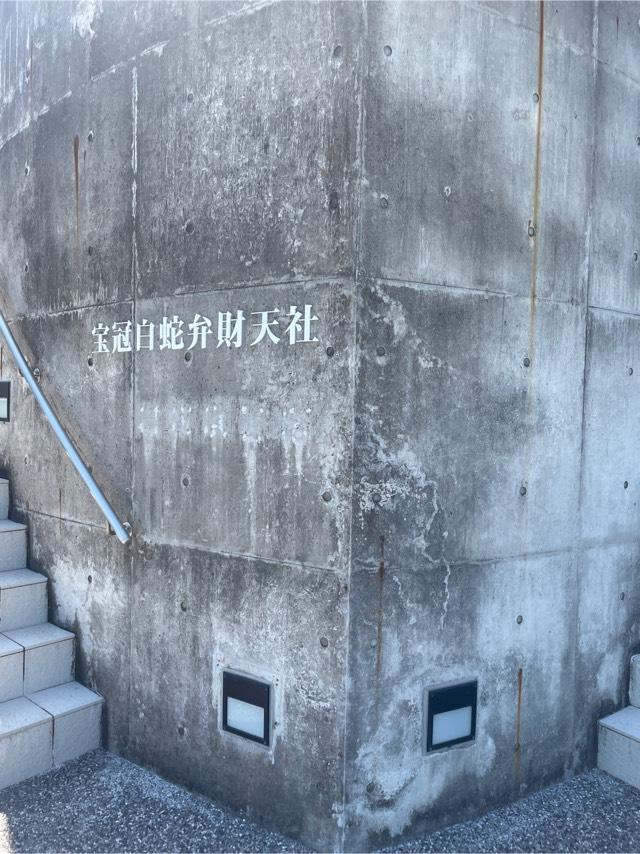 弁財天(岩国白蛇神社境内)の参拝記録1