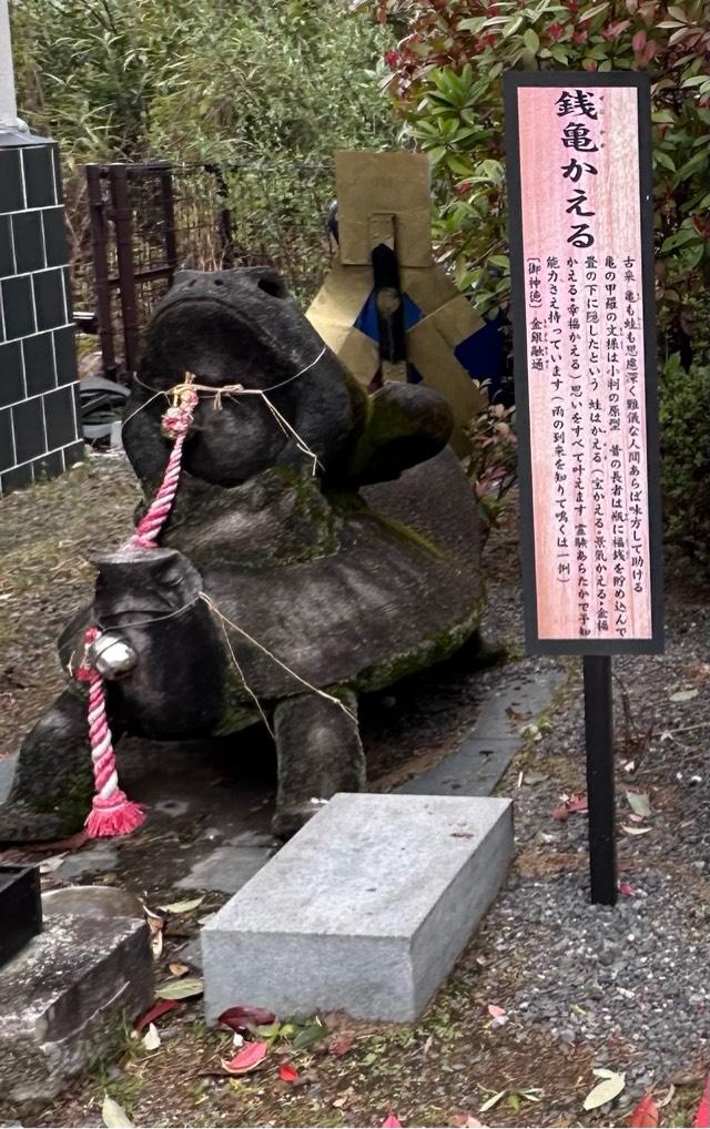 銭亀かえる(白崎八幡宮)の参拝記録1