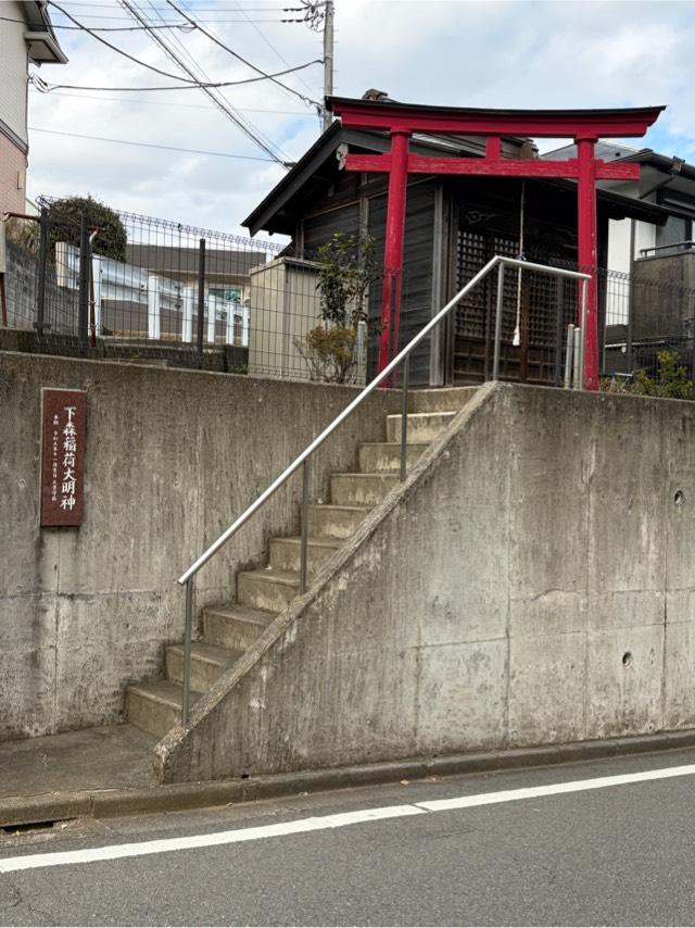 下森稲荷社の参拝記録1