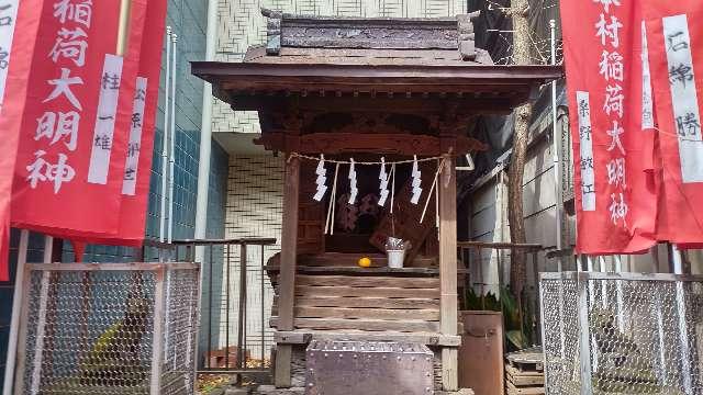 本村稲荷大明神の参拝記録3