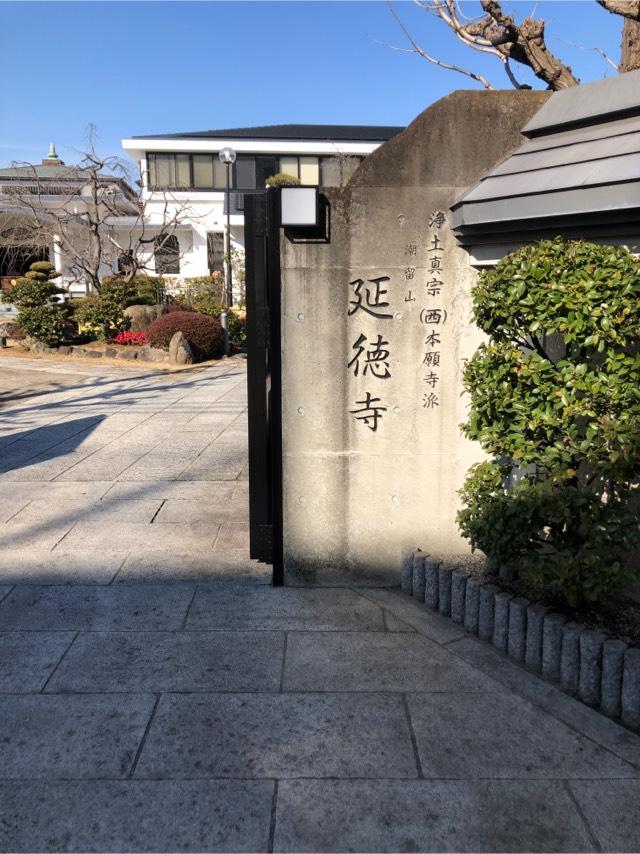 延徳寺の参拝記録1