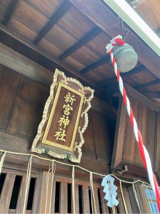 新宮神社の参拝記録(さくらさん)