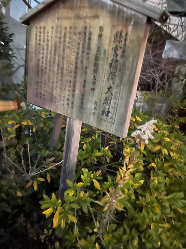 長野県長野市松代 縣宮稲荷大明神の写真1