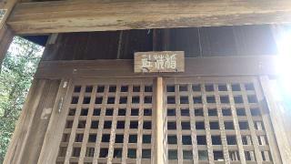 稲荷社(住吉神社境内社)の参拝記録(miyumikoさん)