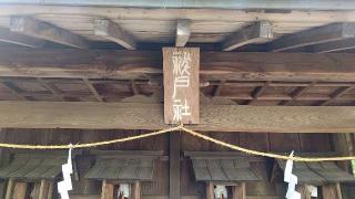 祓戸社(住吉神社境内社)の参拝記録(miyumikoさん)