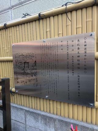 恵比寿太田稲荷神社(飯倉熊野神社)の参拝記録(はくすみさん)