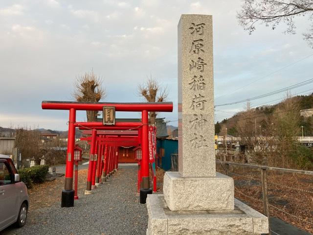 埼玉県秩父郡皆野町皆野1475 河原崎稲荷神社の写真1