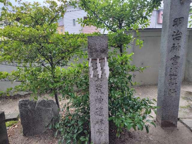 三宝荒神遥拝所(亀山神社)の参拝記録2