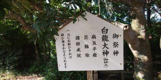 白瀧大神(出雲手斧神社)の参拝記録(はにほへとさん)
