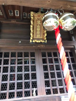 瀧山稲荷社の参拝記録(こーちんさん)