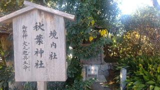 秋葉神社（蒲神明宮境内）の参拝記録(miyumikoさん)