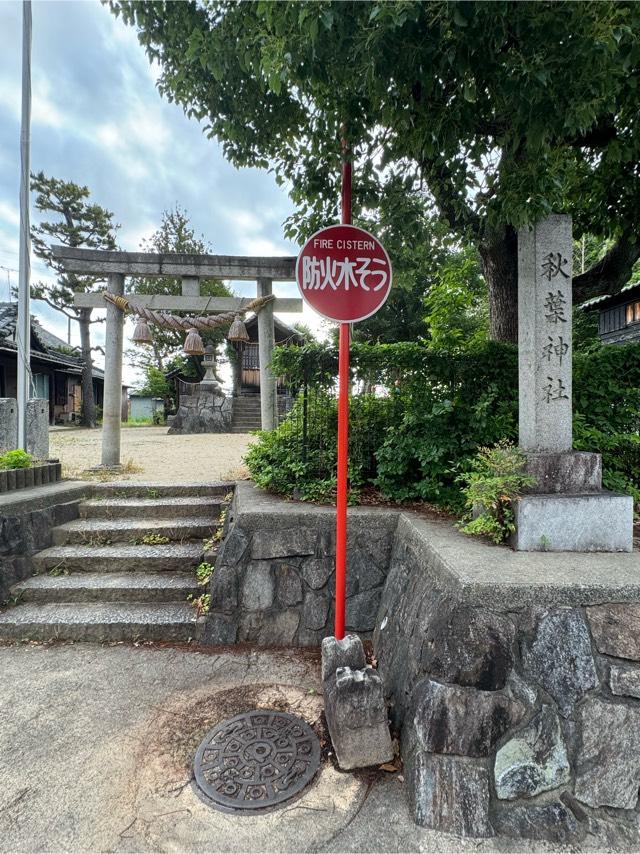 秋葉神社の参拝記録1