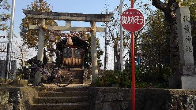愛知県刈谷市半城土町乙本郷 秋葉神社の写真1
