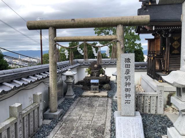 猿田彦明神御神石(霊明神社末社)の参拝記録6