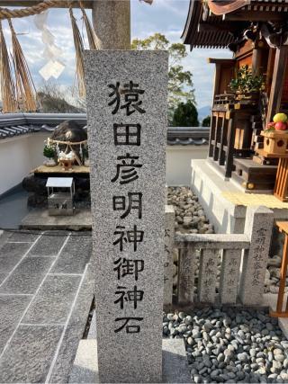 猿田彦明神御神石(霊明神社末社)の参拝記録(⛩️🐍🐢まめ🐢🐍⛩️さん)