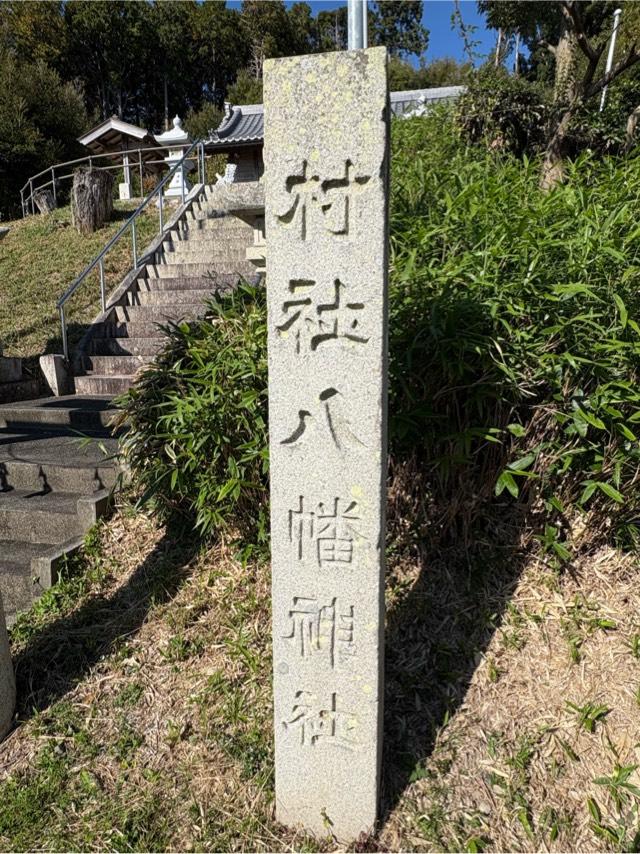 八幡神社の参拝記録2