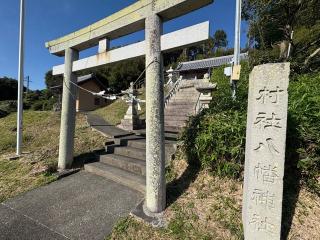 八幡神社の参拝記録(二代目無宿さん)