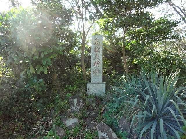 神奈川県厚木市愛名２８１−１５ 高松大明神の写真1